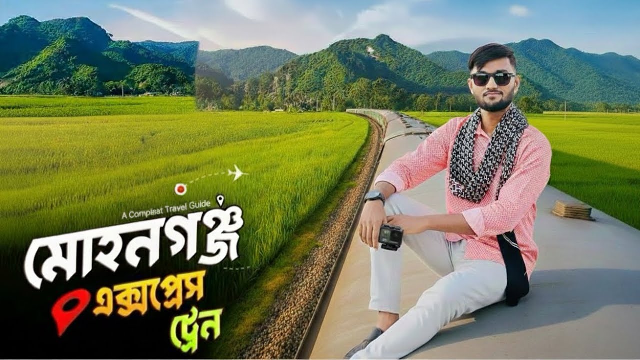 Mohanganj Express Train || মোহনগঞ্জ এক্সপ্রেস ট্রেন || শ্রীপুর টু নেত্রকোনা ভ্রমণ গাইড