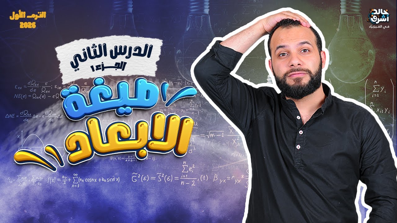الفصل الأول  -  صيغة الأبعاد الجزء الأول  - تانية ثانوي فيزياء 2026