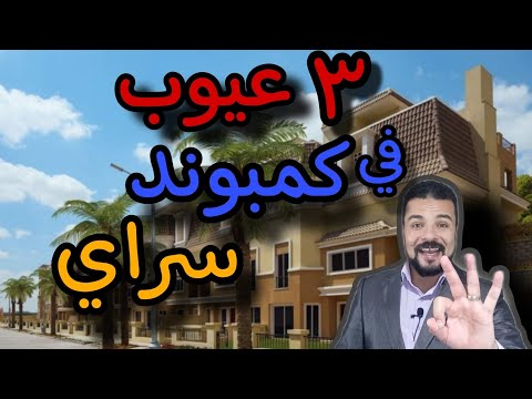 عيوب و مميزات كمبوند سراي كمبوند سراي القاهرة الجديدة    ٠١٠٩٤٥٤٦٢٦٣