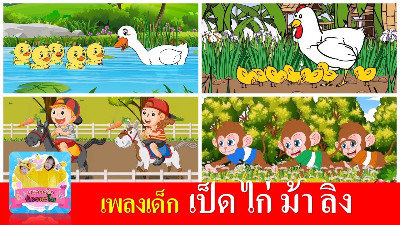 เพลงเด็ก  เป็ด ไก่ ม้า ลิง | เป็ดอาบน้ำในคลอง | ไก่กุ๊กุ๊กไก่ | ม้าวิ่งกรับกรับ | ลิงเจี๊ยกเจี๊ยก