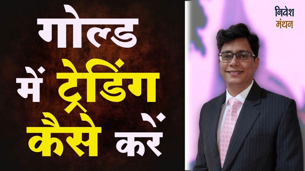 MCX GOLD Trading How To Trade In GOLD GOLDMINI mcx-gold-trading-how-to-trade-in-gold-goldmini