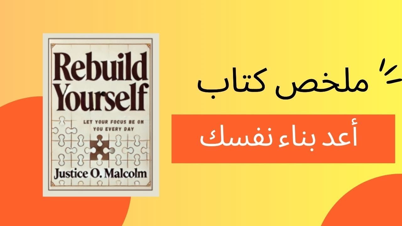 دع تركيزك ينصب عليك كل يوم | ملخص كتاب | أعد بناء نفسك