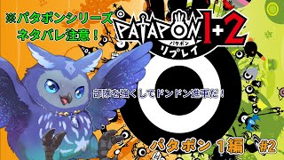 【パタポン】数年ぶりにかみさまとなり、太鼓で導く！#2【Vtuber/星梟夜らると】