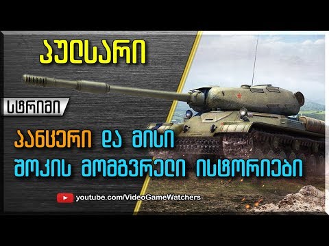 World of Tanks * პულსარი და პანცერი * სტრიმი (ქართულად)