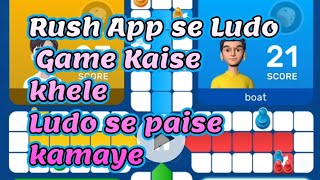 Rush App Se Ludo Game Kaise Khele ? Ludo गेम खेल के पैसे कैसे कमाए  ? screenshot 4