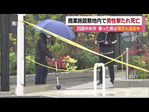 四国中央のスタバで殺害事件 発砲男逃走中 被害男性「暴力団関係者と個人的トラブル」【愛媛】 (24/01/15 12:03)