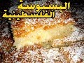 طريقة عمل البسبوسة الفلسطينية