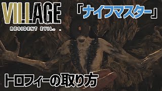 バイオハザードヴィレッジ-トロフィー「ナイフマスター」の取り方