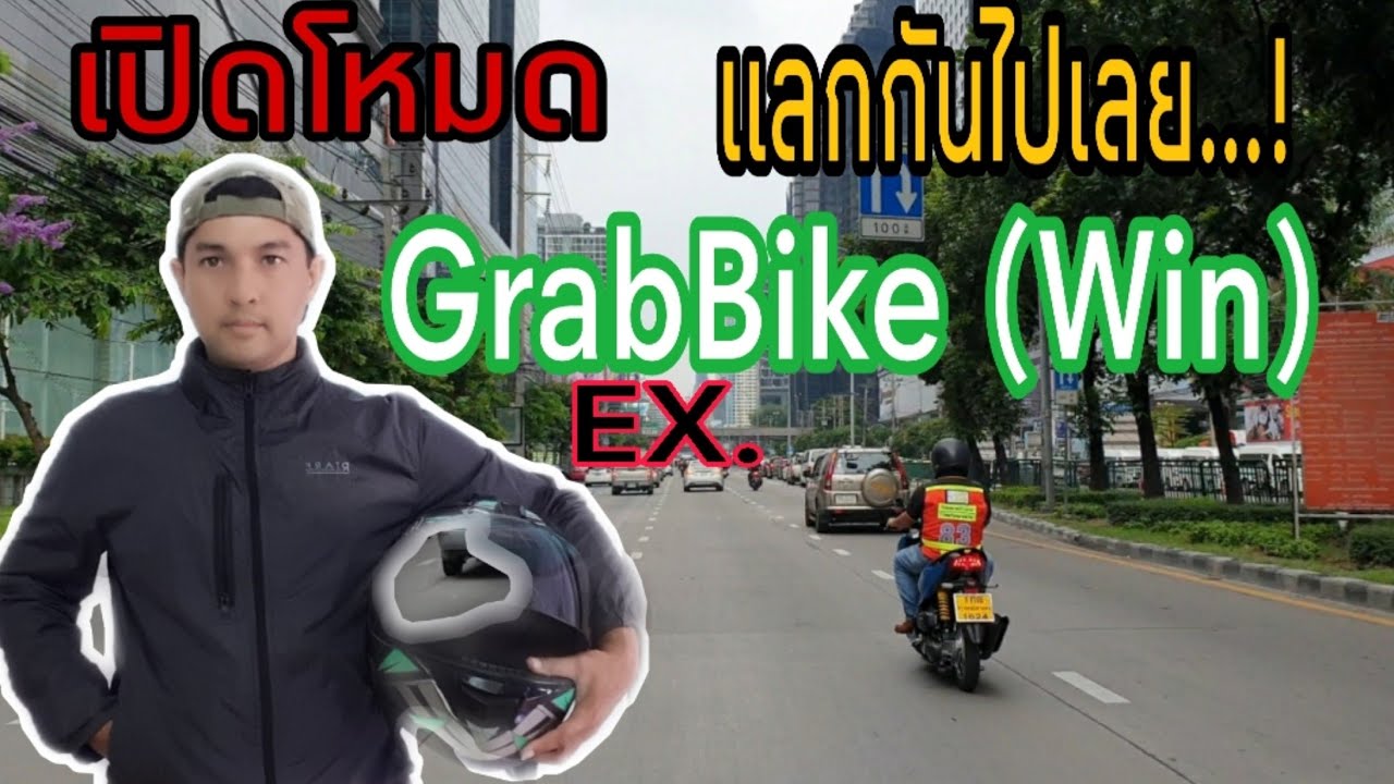 สมัคร grab bike  New 2022  ลองวิ่งWin ครั้งแรก GrabBike (เสี่ยง) สร้างรายได้