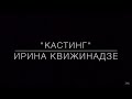 &quot;Кастинг&quot; Ирина Квижинадзе | Jok Films