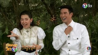 เปิดกองวิก 3 (ปี่แก้วนางหงส์) EP.2 | Ch3Thailand