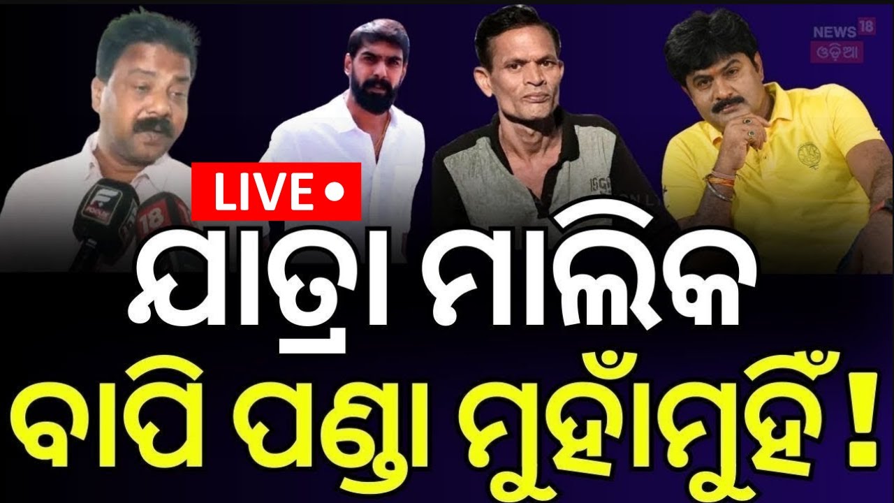 Live: ଯାତ୍ରା ମାଲିକ, ବାପି ପଣ୍ଡା ମୁହାଁମୁହିଁ !Jatra Artist Bapi Panda Over Jatra Controversy |Odia News