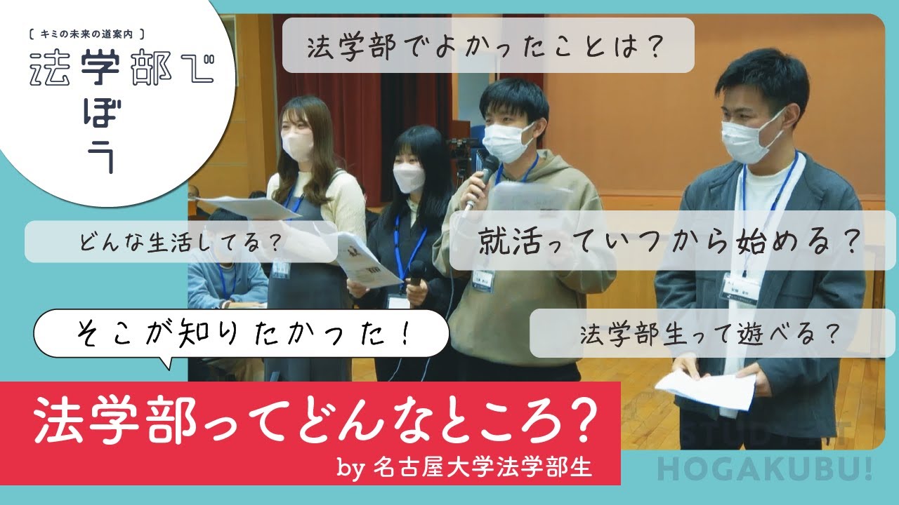 【名大生が本音で語る！】法学部ってどんなところ？ by 名古屋大学法学部の学生／法学部で学ぼうプロジェクト #法学部 #大学受験 #就活