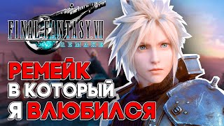 Final Fantasy 7: Remake - Моя Первая Фантазия | Обзор перед REBIRTH