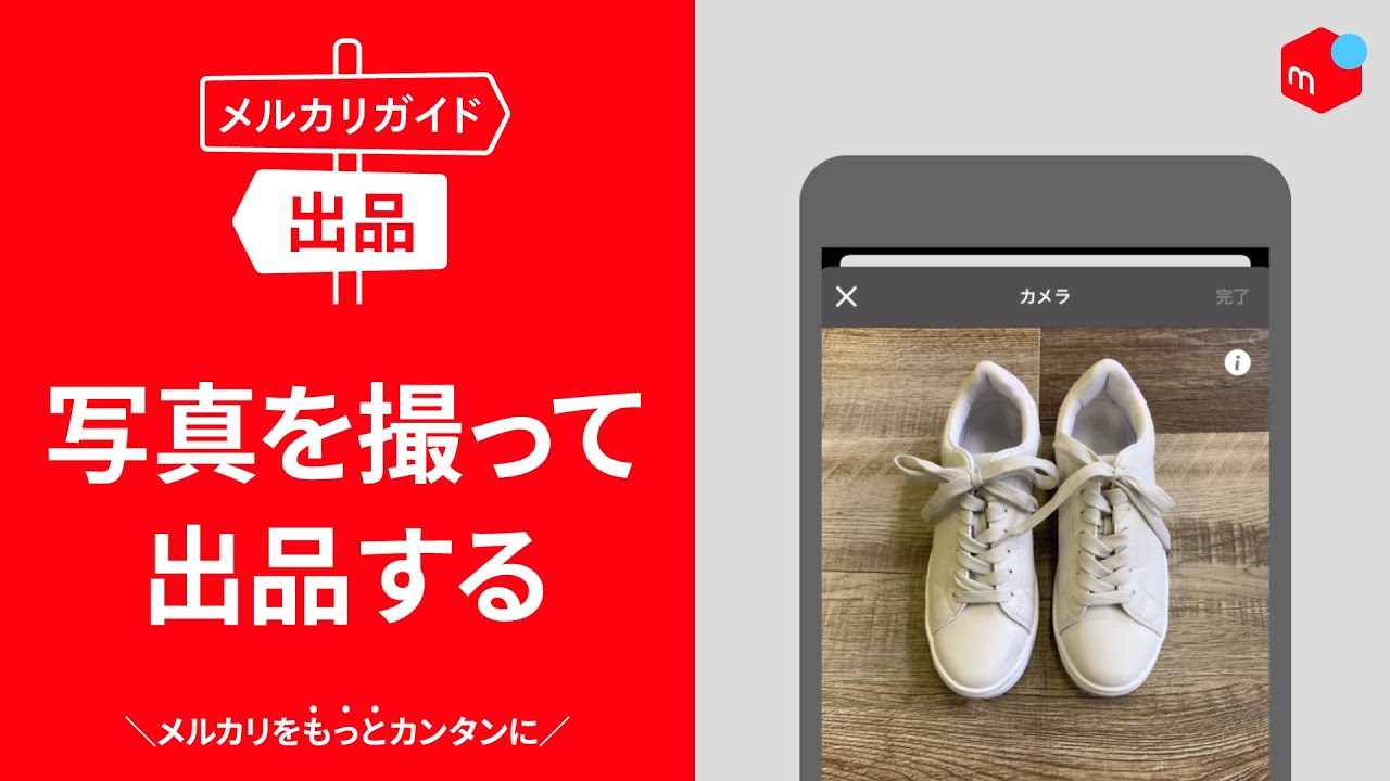 メルカリ出品までの流れ 売り方 メルカリ スマホでかんたん フリマアプリ