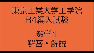 さまざまな大学の編入試験の解答 (筑波大学、東京工業大学など ) 東京工業大学工学院R4編入試験問題数学1 解答・解説 - YouTube
