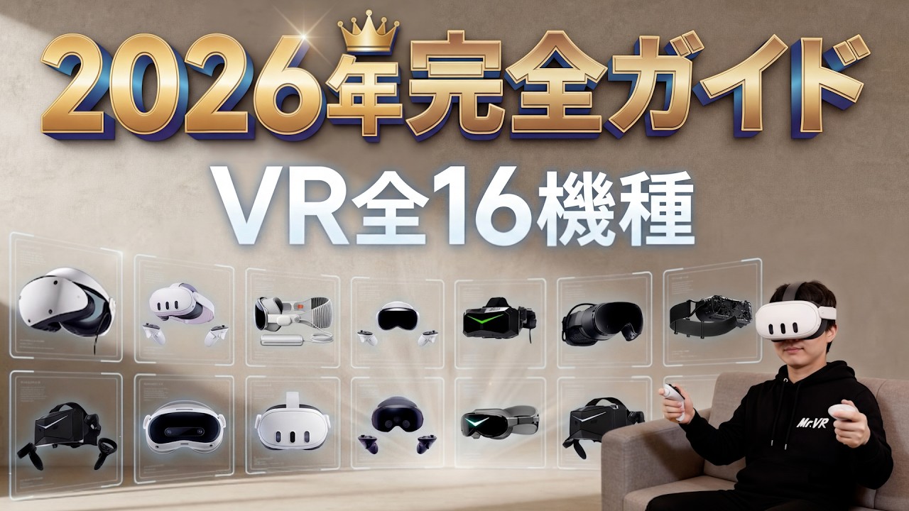2026】Complete VR Headset Comparison - All 16 Models from Quest 3S