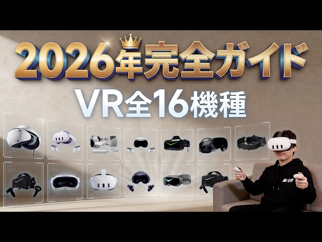 2026】Complete VR Headset Comparison - All 16 Models from Quest 3S