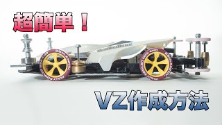 【ミニ四駆】無加工ポン付けで戦えるVZマシンを作ろう