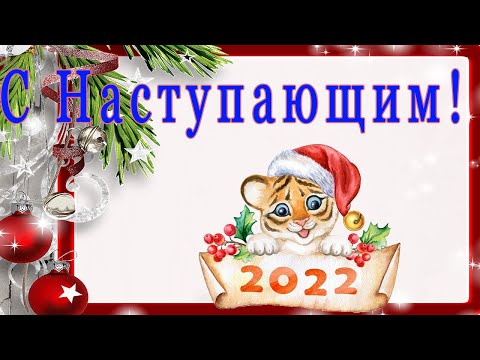 Новогодние поздравления и пожелания