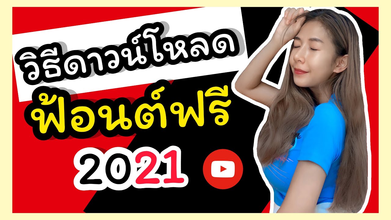 ดาวน์โหลดฟ้อนต์ภาษาไทย ฟรี สำหรับมือถือ 2021  |  EP13.