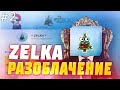 РАЗОБЛАЧЕНИЕ ТАНКОВОГО ЮТУБЕРА - ZELKA | 2 ЧАСТЬ | ИТОГОВЫЙ РОЛИК