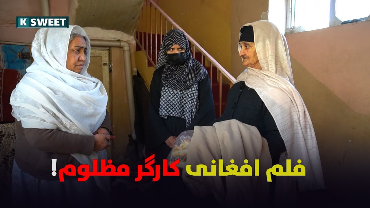 فلم کوتاهی افغانی جدید از خاله نفیسه /A new Afghani short film by Khale Nafiseh