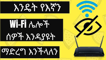 እንዴት የእኛን WI-FI ሌሎች ሰዎች  እንዳያዩት ማድረግ እንችላለን How To Hide Your WiFi Network For others