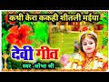 कथी केरा ककही शीतली मईया || नवरात्रि स्पेशल देवी गीत #मातारानी #माताकेभजन  #नवरात्रि #नवरात्री