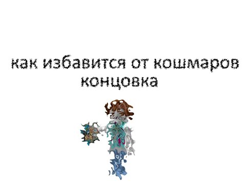 Как избавить от кошмаров. Как избавиться от кошмаров.