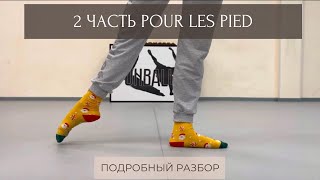 2 ЧАСТЬ POUR LES PIED | ПОЛНЫЙ РАЗБОР