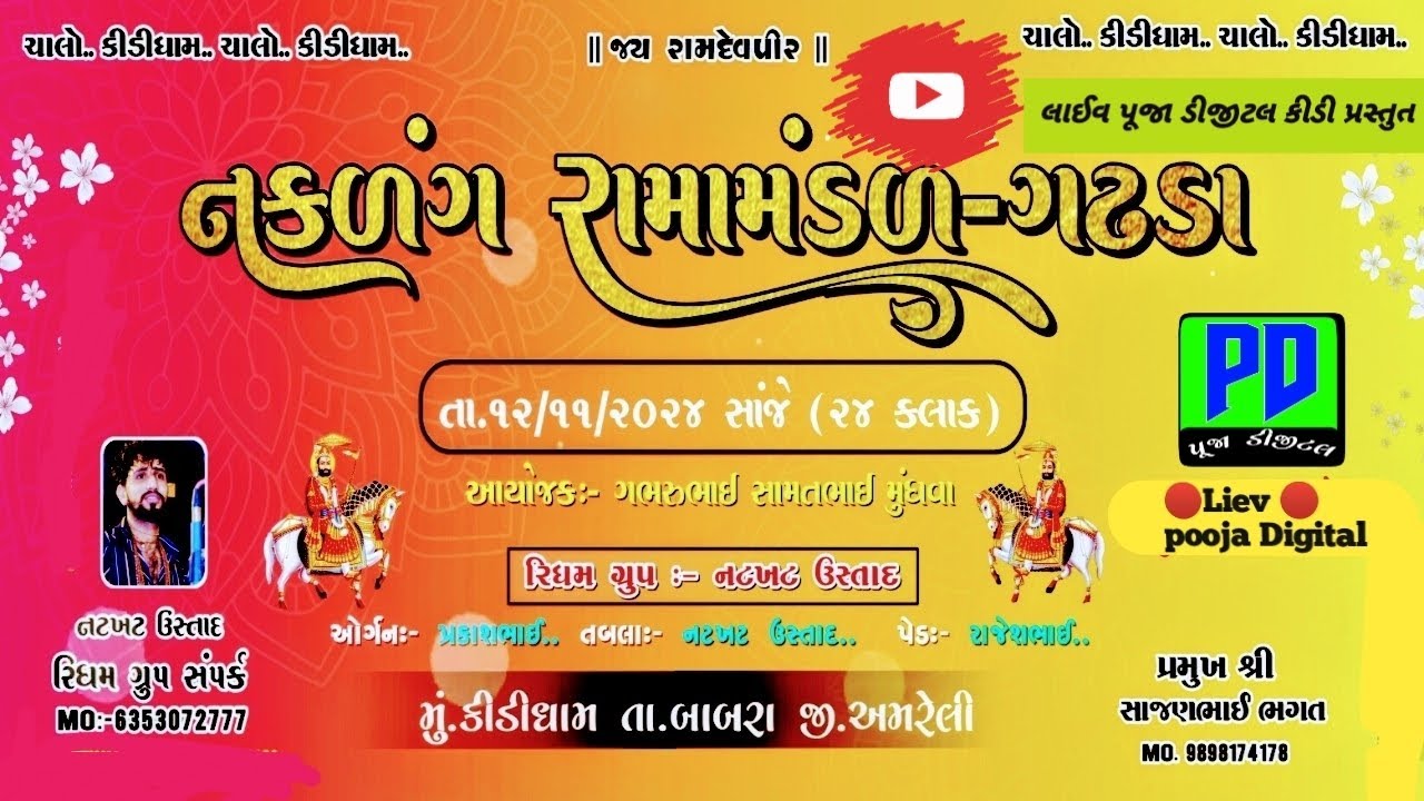 નકળંગ રામામંડળ -ગઢડા ગામ કીડી 🔴 પૂજા ડીજીટલ કીડી પ્રસ્તુત