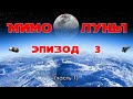 МИМО ЛУНЫ / эпизод 3 (часть 1) / Первопроходцы