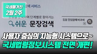 (국세매거진) 사용자 중심의 지능형 시스템으로~  국세법령정보시스템 전면 개편!!