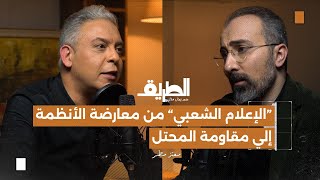 الإعلام الشعبي من معارضة الأنظمة إلي مقاومة المحتل| بودكاست الطريق | الإعلامي معتز مطر