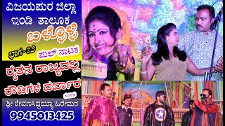 Ballolli Full Natak 02 ಬಳ್ಳೊಳ್ಳಿ Raitana Rajyadalli Roudigala Darbar || Nidagundi Music- 9945013425