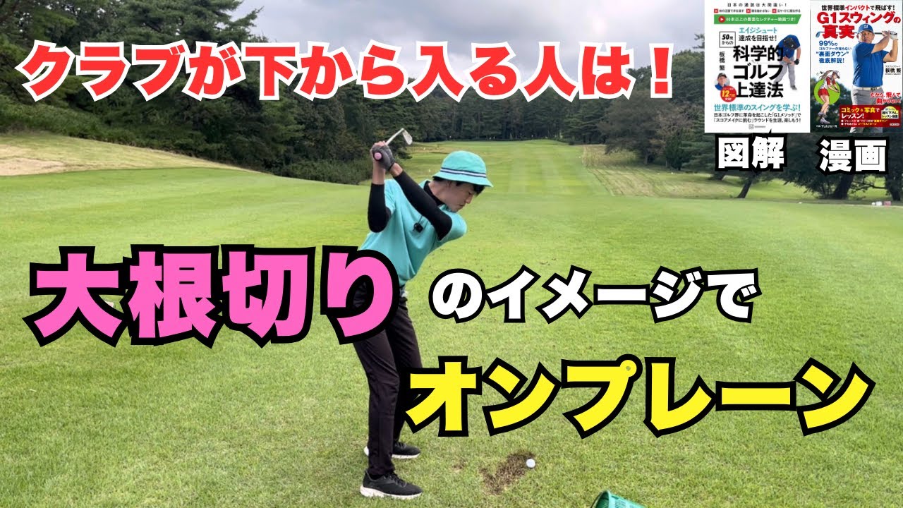 クラブが下から入る人は大根切りのイメージでオンプレーン！