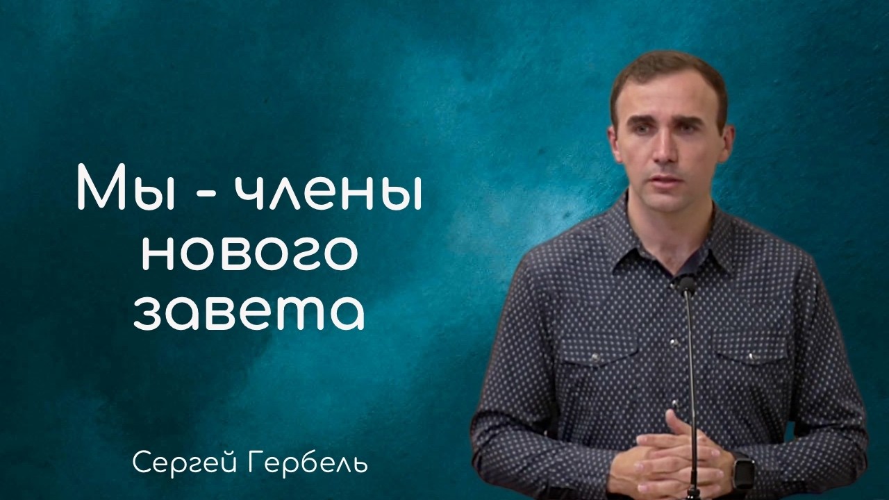Мы - члены нового завета - Сергей Гербель