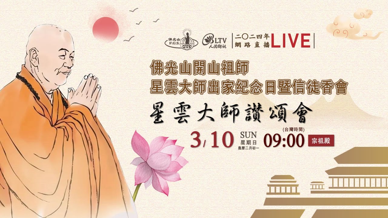 2024年佛光山開山祖師星雲大師出家紀念日暨信徒香會－3/10星雲大師讚頌