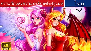 ความรักและความเกลียดชังฝาแฝด | Love & Hate Twins in Thai | @WoaThailandFairyTales
