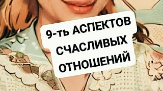 9 ТЬ ВАЖНЫХ АСПЕКТОВ СЧАСЛИВЫХ ОТНОШЕНИЙ