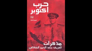 حرب أكتوبر مذكرات - سعد الدين الشاذلي - الجزء التاسع