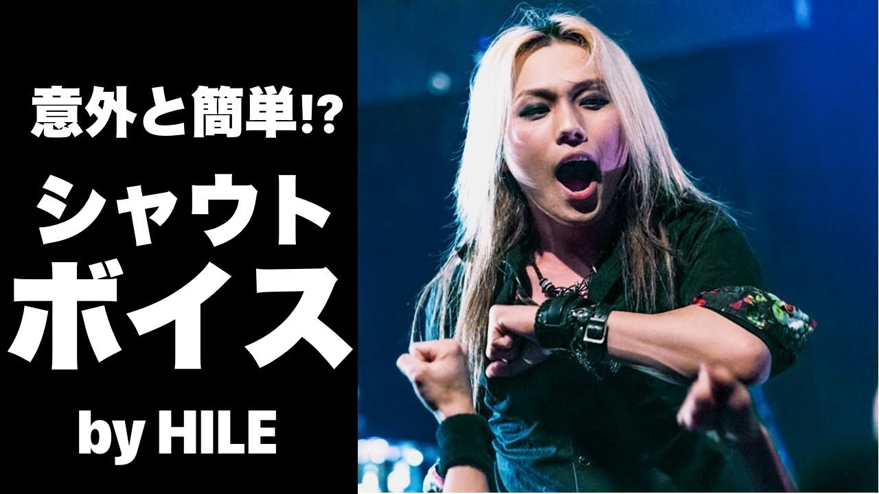 シャウトボイスの出し方 ロックヴォーカリスト養成講座 Youtube シャウトボイスの出し方 ロックヴォーカリスト養成講座 Youtube