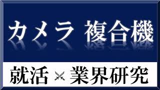 カメラプリンター業界研究×ガスケ#9『就活』キヤノン 富士フイルム リコー エプソン コニカミノルタ ニコン比較