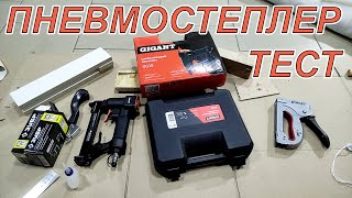 Тестируем скобозабивной пистолет Gigant SG15 (пневмостеплер) Тестируем скобозабивной пистолет Gigant SG15 (пневмостеплер)