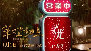 《華燈初上》影集原聲帶 1/1數位發行