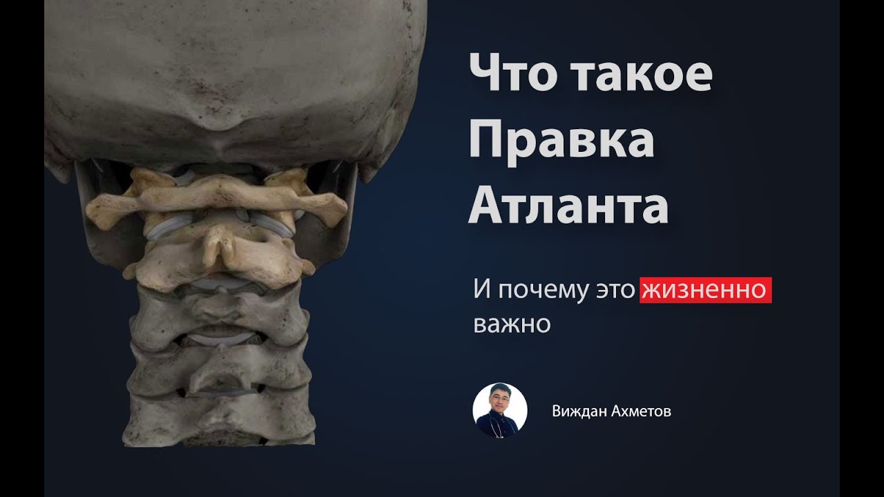 атлант правка. правка атланта. правка атланта. вправление атланта. вправление атланта.