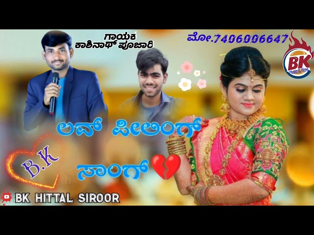 ❣️ ಹೊಂಟೆಲ್ಲ ಗೆಳತಿ ಮದುವಿ ಆಗಿ  ದುಂಡ 🥰 Kashinath Pujari feeling song janapada 🎵Kashinath Pujari 🥰 class=