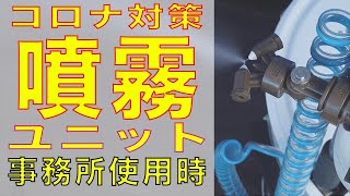 コロナ対策　移動式噴霧器ユニット　事務所使用時