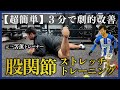 【超簡単】3分で劇的改善！元三笘薫トレーナーが教える自宅で出来る股関節ストレッチ&トレーニング！
